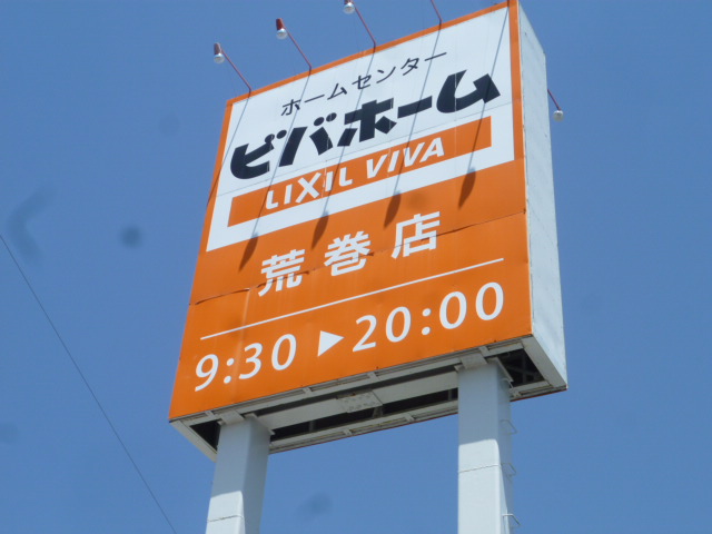 ホームセンター　ビバホーム荒巻店（ホームセンター）まで1222m