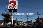 スーパー　山陽マルナカ雄町店（スーパー）まで1065m