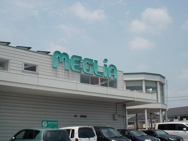 スーパー　メグリア（スーパー）まで1300m