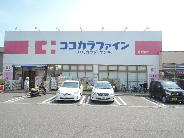 ドラックストア　ココカラファイン鶴ヶ峰店（ドラッグストア）まで1058m