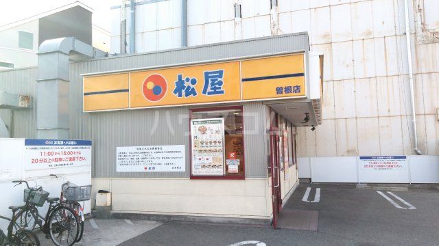 飲食店　松屋 曽根店（飲食店）まで486m