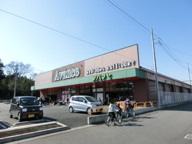 スーパー　アバンセ川里店（スーパー）まで709m