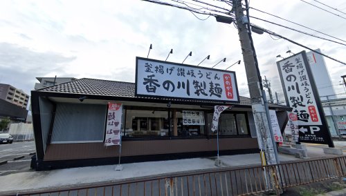 飲食店　香の川製麺 茨木店（飲食店）まで448m