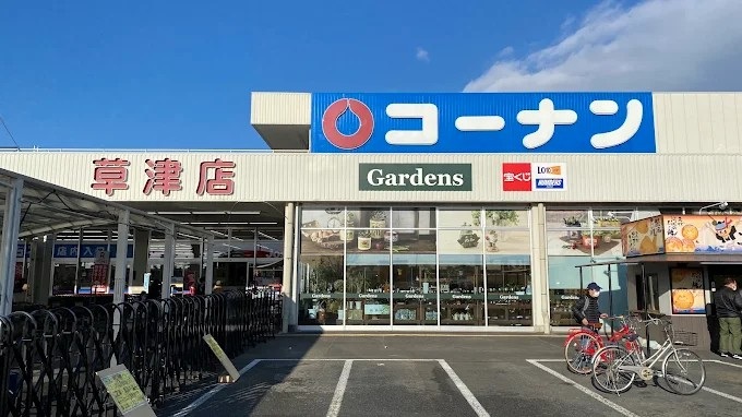 ホームセンター　コーナン草津店（ホームセンター）まで1808m