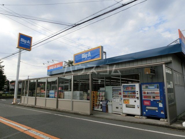 スーパー　ビッグ・エー東久留米金山店（スーパー）まで1695m