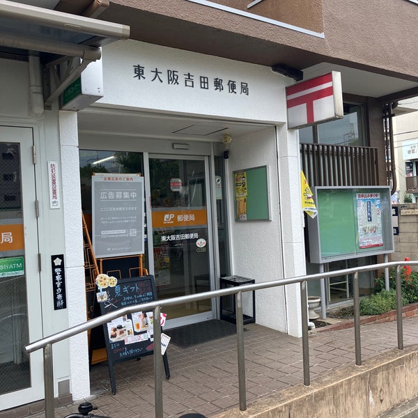 郵便局　東大阪吉田郵便局（郵便局）まで281m