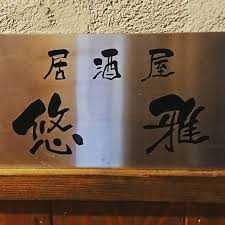 飲食店　居酒屋 悠雅 三宿本店（飲食店）まで424m