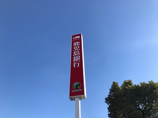 銀行　鹿児島銀行和田出張所（銀行）まで746m
