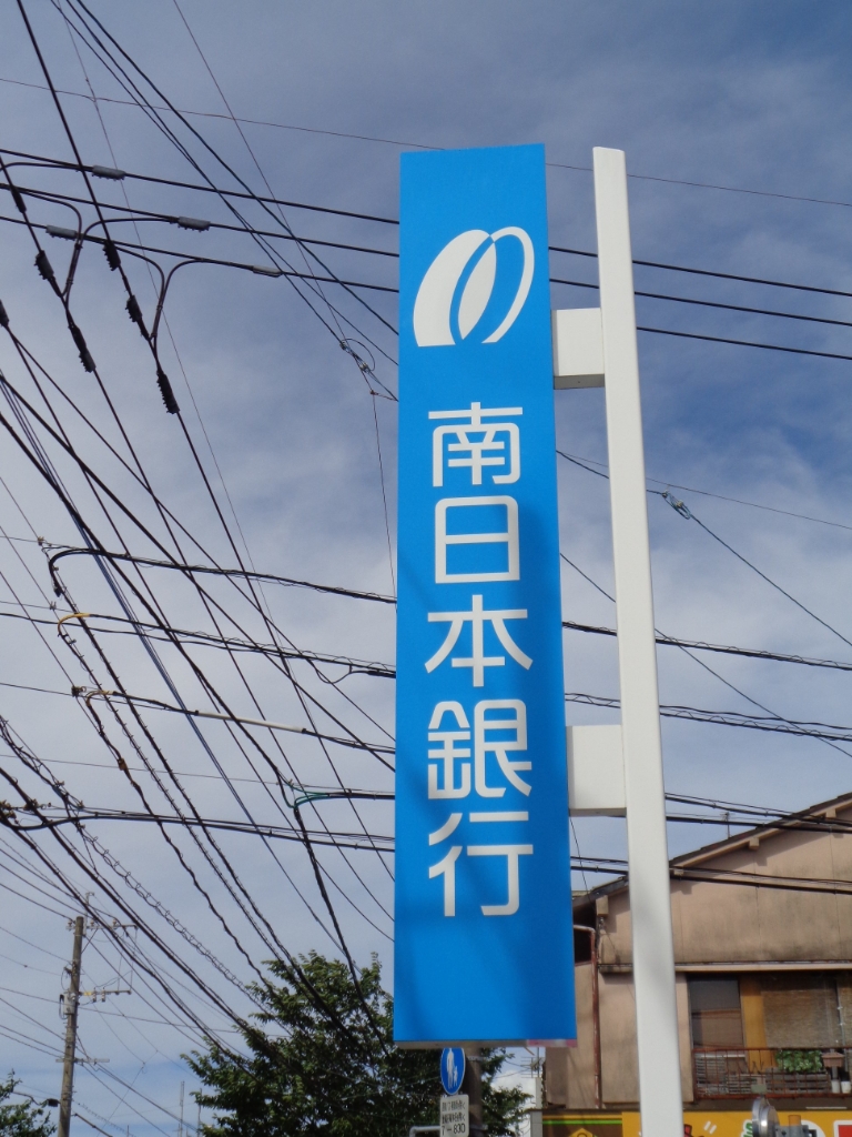 銀行　南日本銀行谷山支店（銀行）まで675m