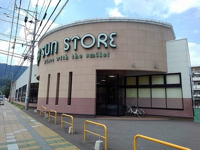 スーパー　サンストア（スーパー）まで800m
