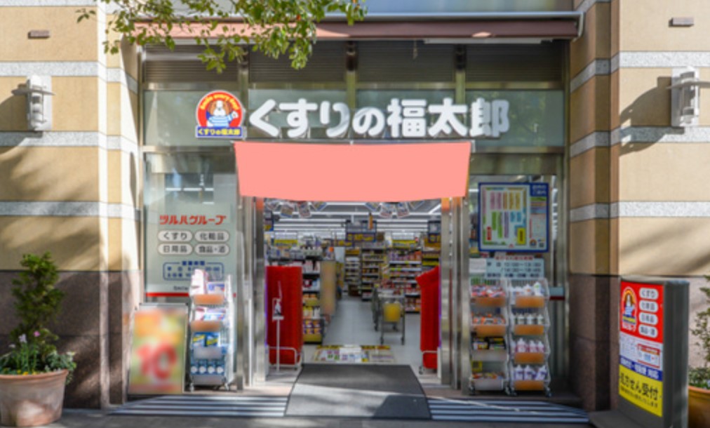 ドラックストア　くすりの福太郎東五反田店（ドラッグストア）まで230m