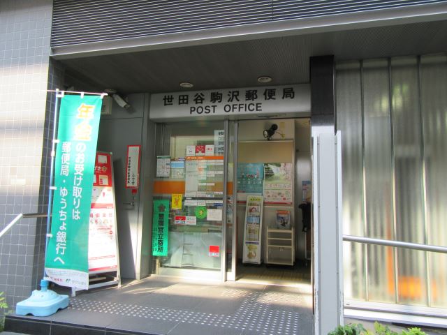 郵便局　駒沢郵便局（郵便局）まで330m