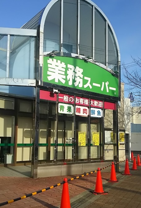 スーパー　業務スーパー市岡店（スーパー）まで747m