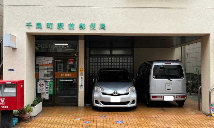 郵便局　千鳥町駅前郵便局（郵便局）まで2876m