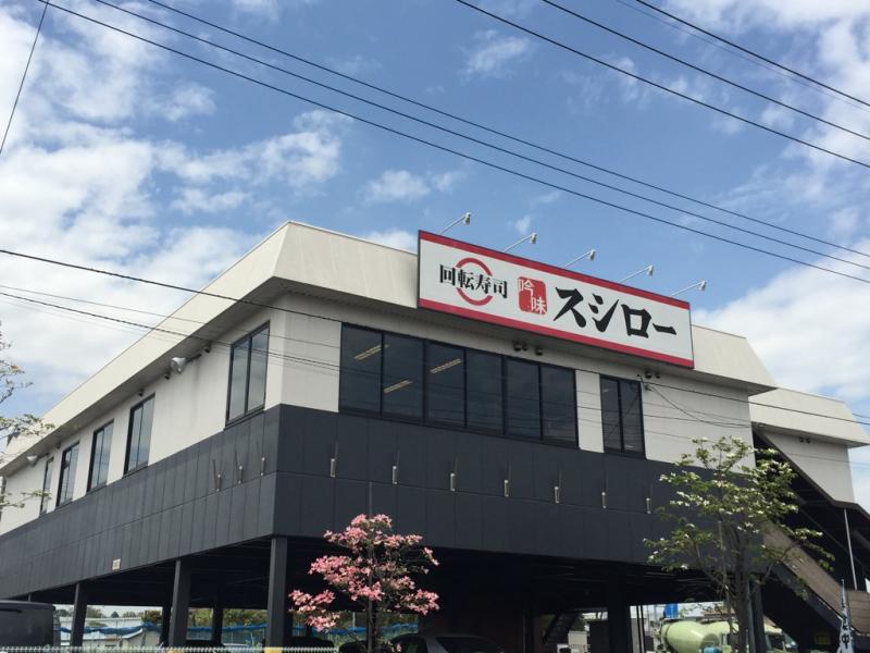 飲食店　スシロー 日野バイパス店（飲食店）まで301m