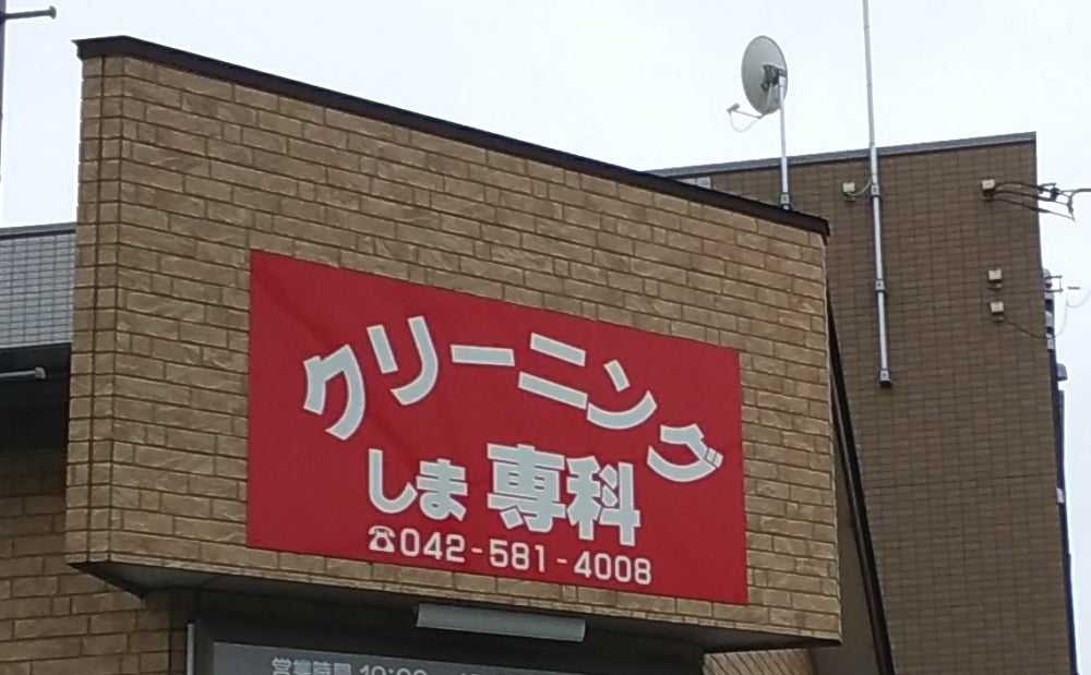 その他　クリーニングしま専科（その他）まで303m