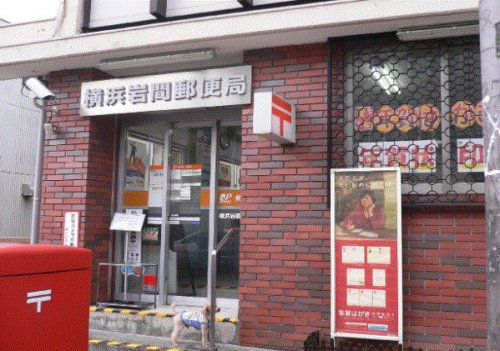 郵便局　横浜岩間郵便局（郵便局）まで308m