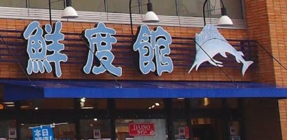 スーパー　KOHYO(コーヨー) 鮮度館園田店（スーパー）まで533m