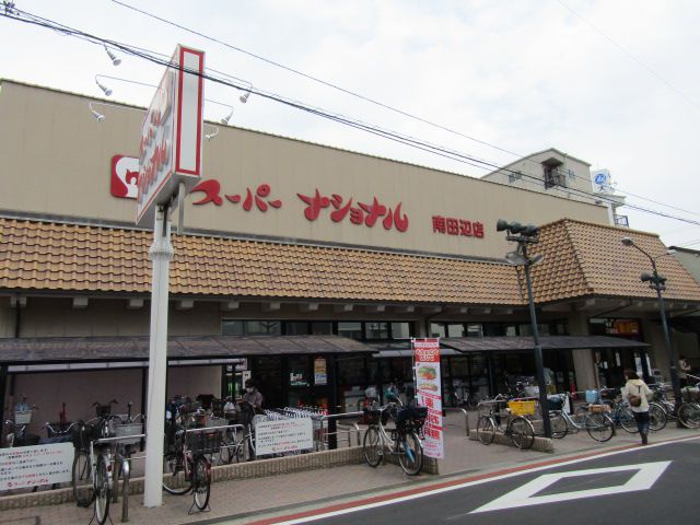 スーパー　スーパーナショナル 南田辺店（スーパー）まで222m