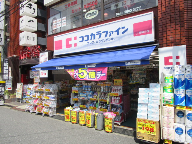 ドラックストア　ココカラファイン上石神井店（ドラッグストア）まで549m