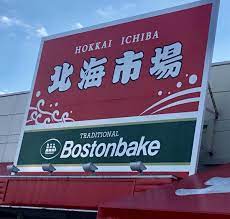 スーパー　北海市場 川沿店（スーパー）まで786m