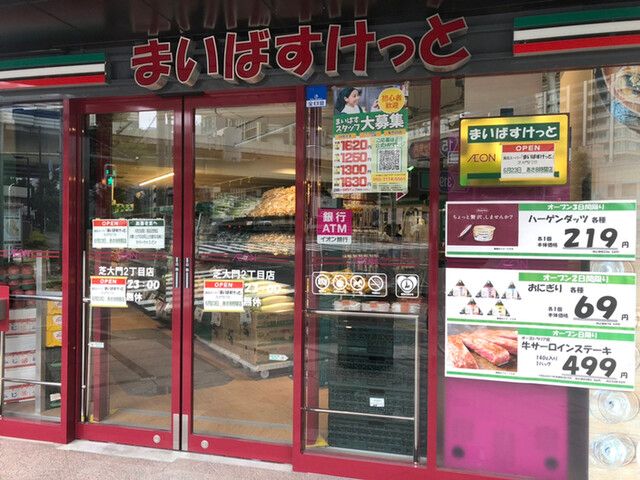 スーパー　まいばすけっと 芝大門2丁目店（スーパー）まで205m