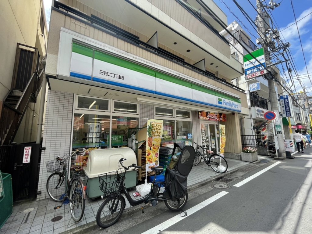 コンビニ　ファミリーマート 日吉二丁目店（コンビニ）まで623m