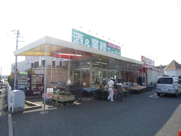スーパー　業務スーパー（スーパー）まで559m