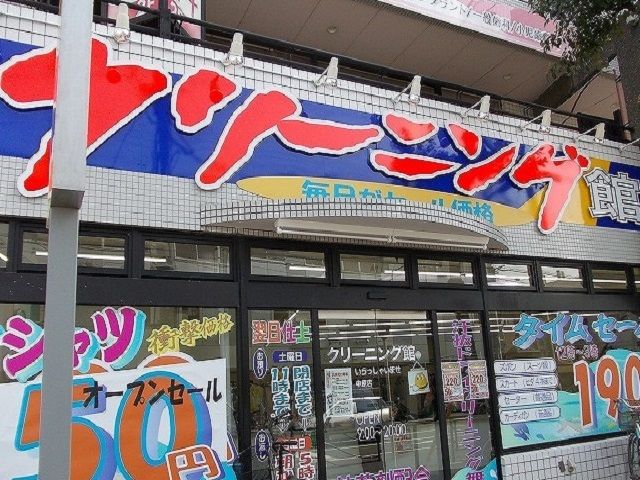 その他　クリーニング店（その他）まで180m