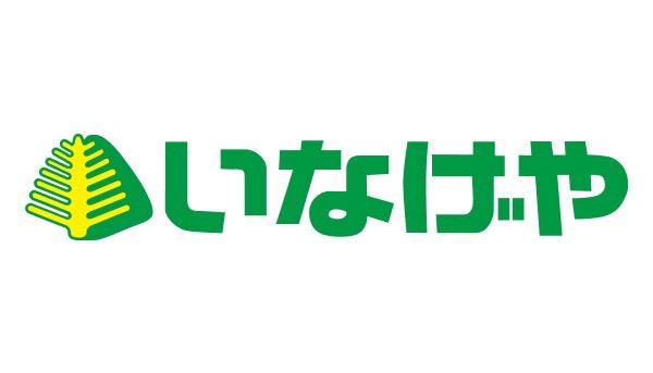 スーパー　いなげや 目黒八雲店（スーパー）まで829m