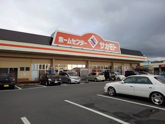 ホームセンター　ホームセンター  サカモト（ホームセンター）まで410m