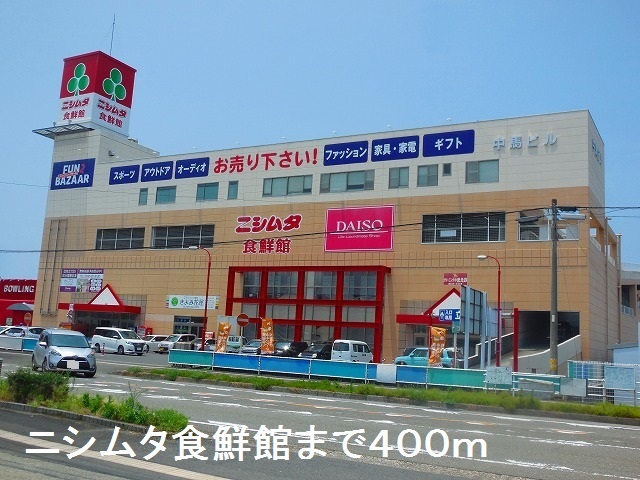 スーパー　ニシムタ食鮮館（スーパー）まで400m