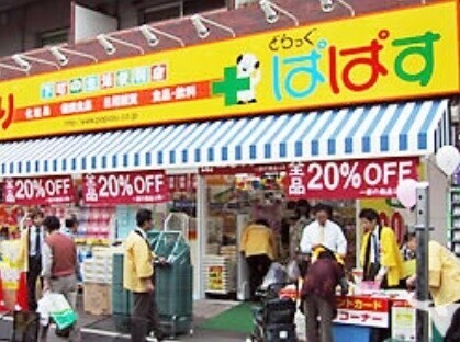 ドラックストア　どらっぐぱぱす大山幸町店（ドラッグストア）まで416m