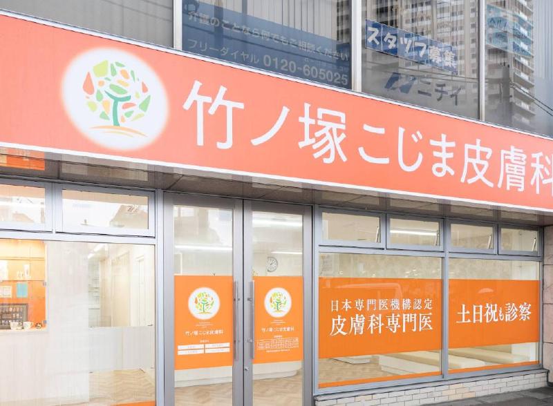 病院　竹ノ塚こじま皮膚科（病院）まで70m