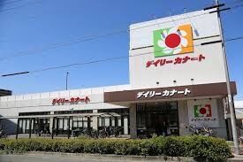 スーパー　デイリーカナート 住吉店（スーパー）まで4940m