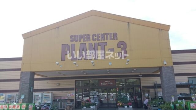 スーパー　PLANT3福知山店（スーパー）まで881m