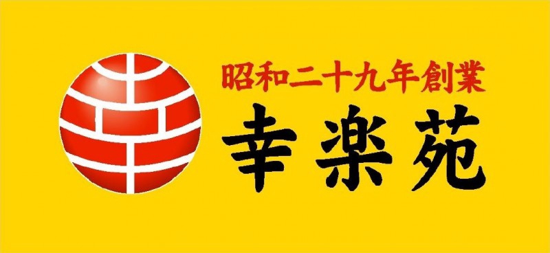 飲食店　幸楽苑久留米店（飲食店）まで390m