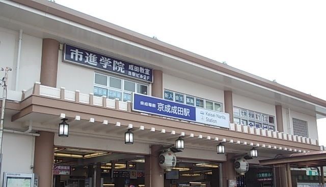 その他　京成成田駅（その他）まで1040m