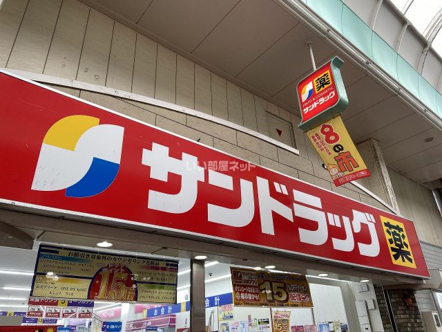 ドラックストア　サンドラッグ 瓢箪山駅前店（ドラッグストア）まで403m