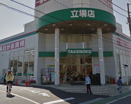 スーパー　業務スーパーTAKENOKO(タケノコ) 立場店（スーパー）まで448m