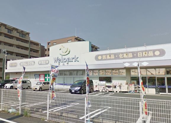 ドラックストア　Welpark(ウェルパーク) 立場店（ドラッグストア）まで672m