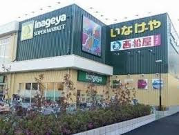 スーパー　いなげや 保谷駅南店（スーパー）まで1132m