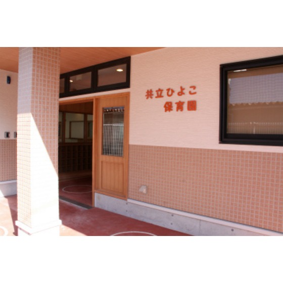 幼稚園・保育園　共立ひよこ保育園（幼稚園・保育園）まで402m