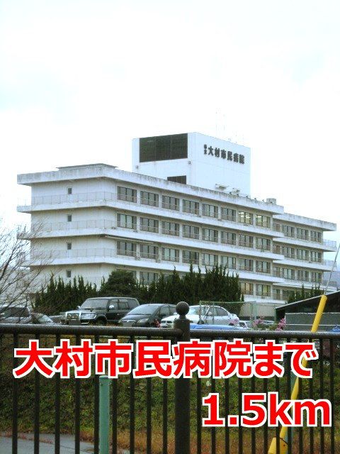 病院　大村市民病院（病院）まで1500m