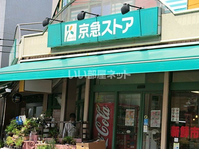 スーパー　京急ストア 日ノ出町店（スーパー）まで983m