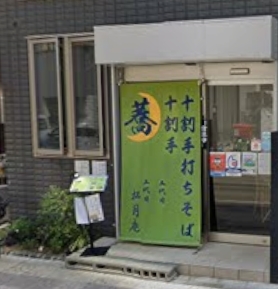 飲食店　松月庵（飲食店）まで288m