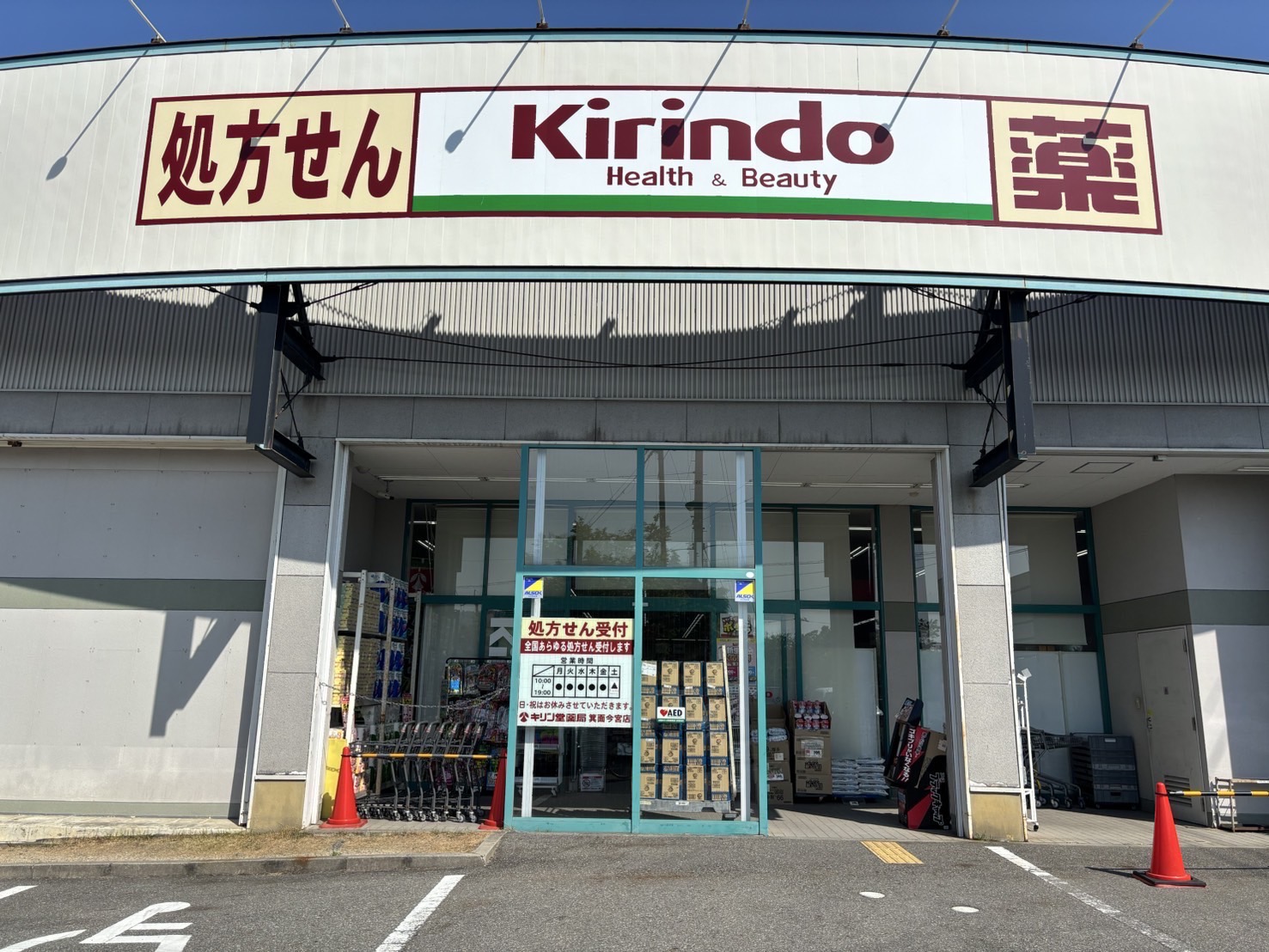 ドラックストア　キリン堂箕面今宮店（ドラッグストア）まで1236m