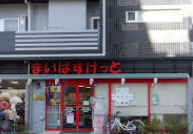 スーパー　まいばすけっと 亀沢３丁目店（スーパー）まで315m