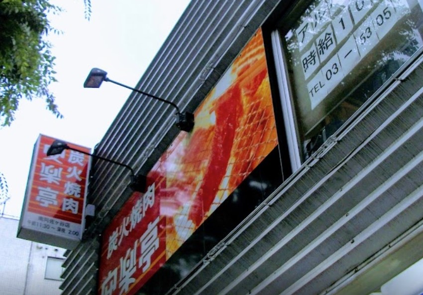 飲食店　安楽亭南阿佐ヶ谷店（飲食店）まで593m