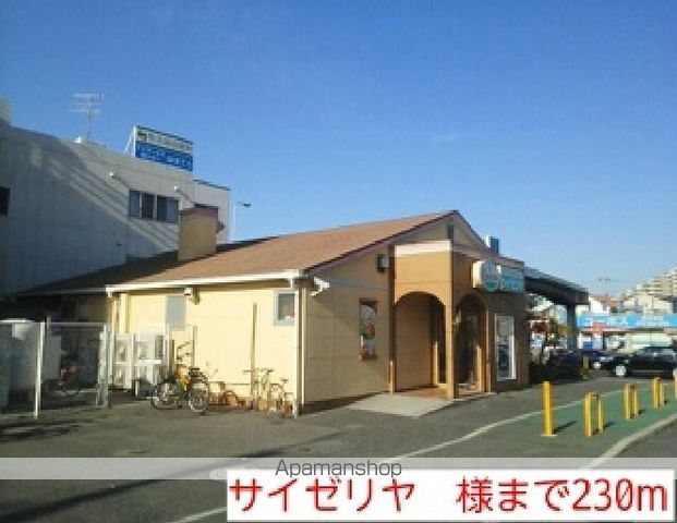 飲食店　サイゼリヤ　様（飲食店）まで230m